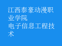 电子信息工程技术