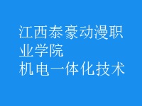 机电一体化技术