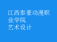 艺术设计