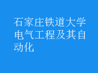 电气工程及其自动化