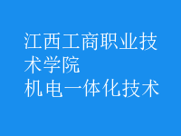 机电一体化技术