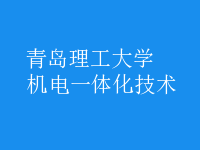 机电一体化技术