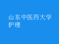 护理