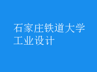 工业设计