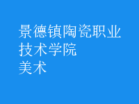 美术