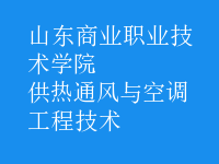 供热通风与空调工程技术