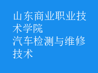 汽车检测与维修技术