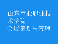 会展策划与管理