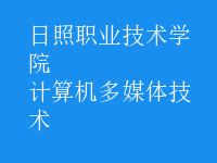 计算机多媒体技术
