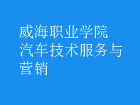 汽车技术服务与营销