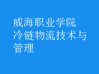 冷链物流技术与管理