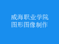 图形图像制作