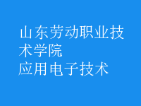 应用电子技术