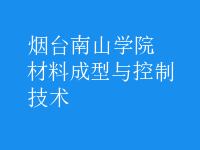 材料成型与控制技术