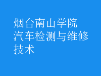 汽车检测与维修技术