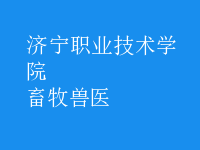 畜牧兽医
