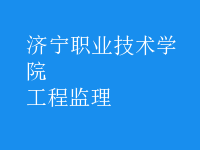 工程监理