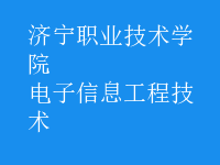 电子信息工程技术