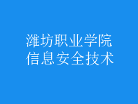 信息安全技术