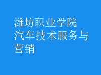 汽车技术服务与营销