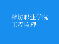 工程监理