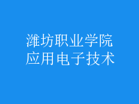 应用电子技术