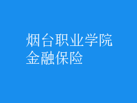 金融保险