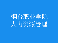 人力资源管理