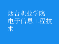 电子信息工程技术