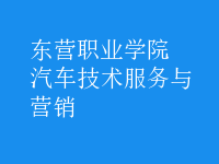 汽车技术服务与营销