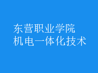 机电一体化技术