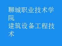 建筑设备工程技术
