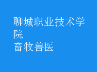 畜牧兽医