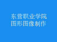 图形图像制作