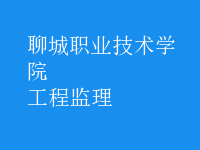 工程监理