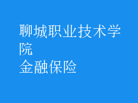 金融保险