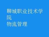 物流管理