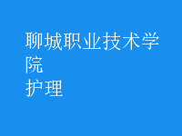 护理