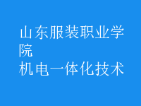 机电一体化技术