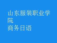 商务日语