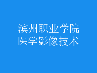 医学影像技术