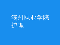 护理