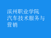 汽车技术服务与营销
