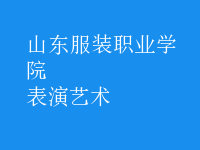 表演艺术