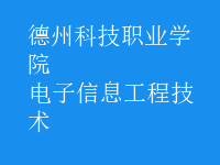 电子信息工程技术