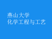 化学工程与工艺