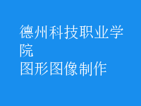 图形图像制作