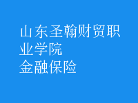 金融保险