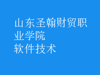 软件技术