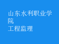 工程监理